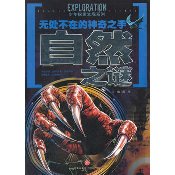 无处不在的神奇之手自然之谜（一套引发广泛热议的科学悬谜，一套激起探索欲望的另类百科！以严谨态度、前卫理念和科学视角全面