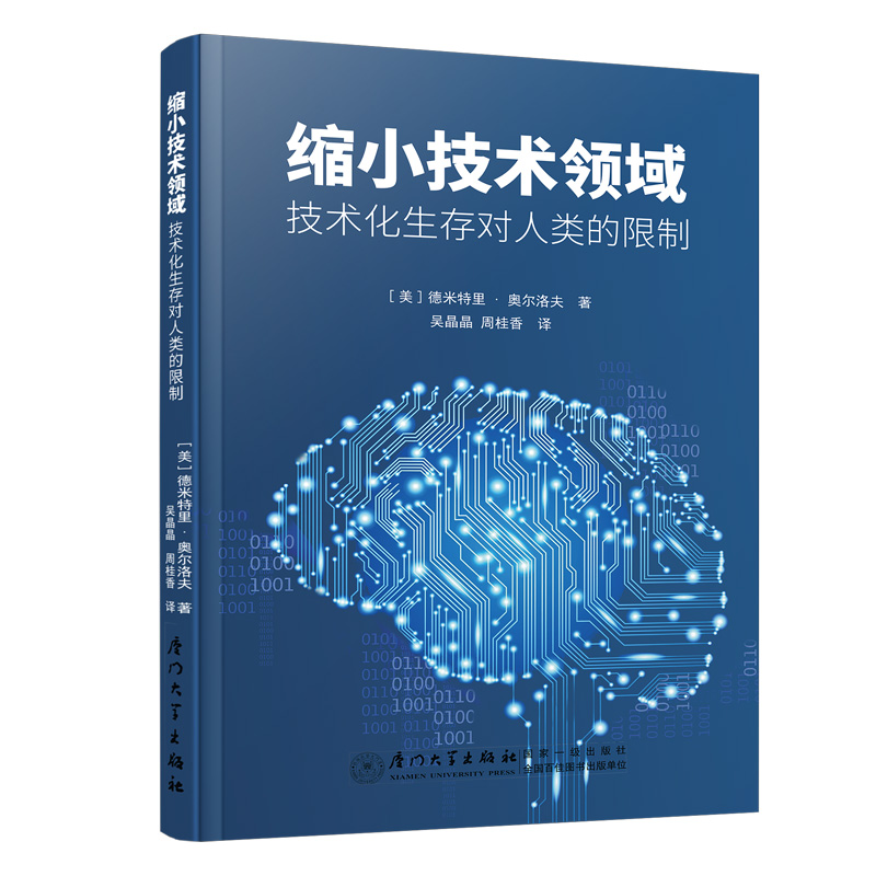缩小技术领域：技术化生存对人类的限制