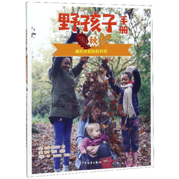 野孩子手册 秋：编织多彩的秋叶环