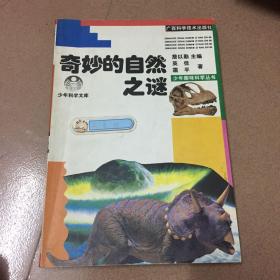 奇妙的自然之谜