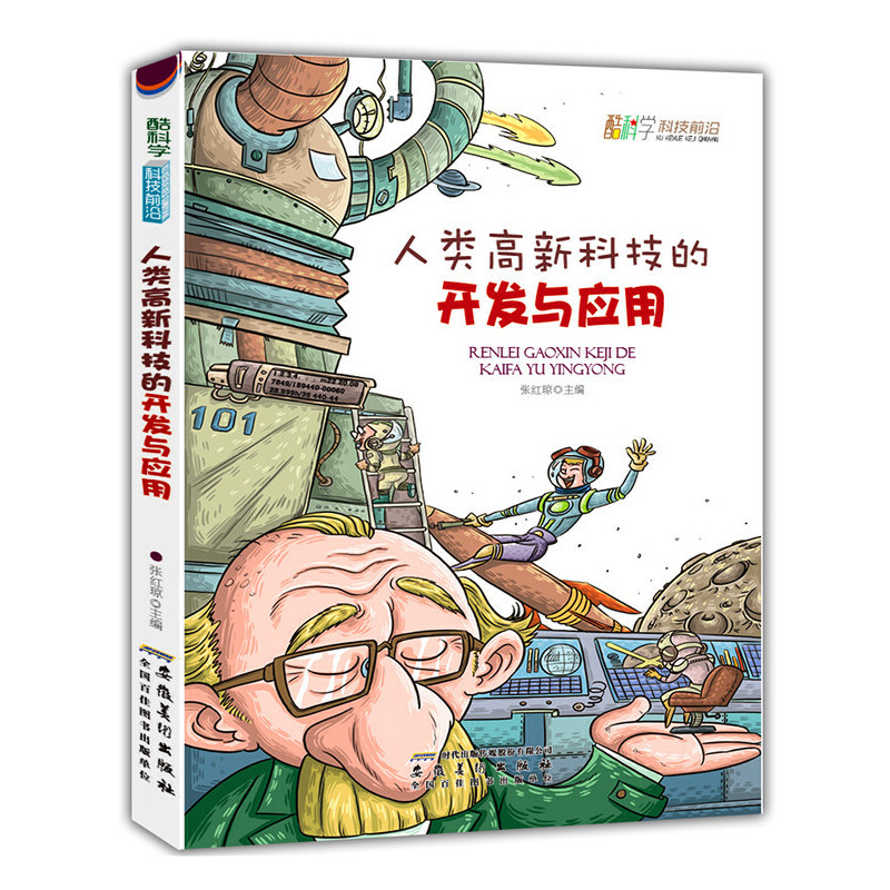 人类高新科技的开发与应用(酷科学.科技前沿,新鲜的百科知, 酷炫的探秘信息,激发前所未有的想象力)