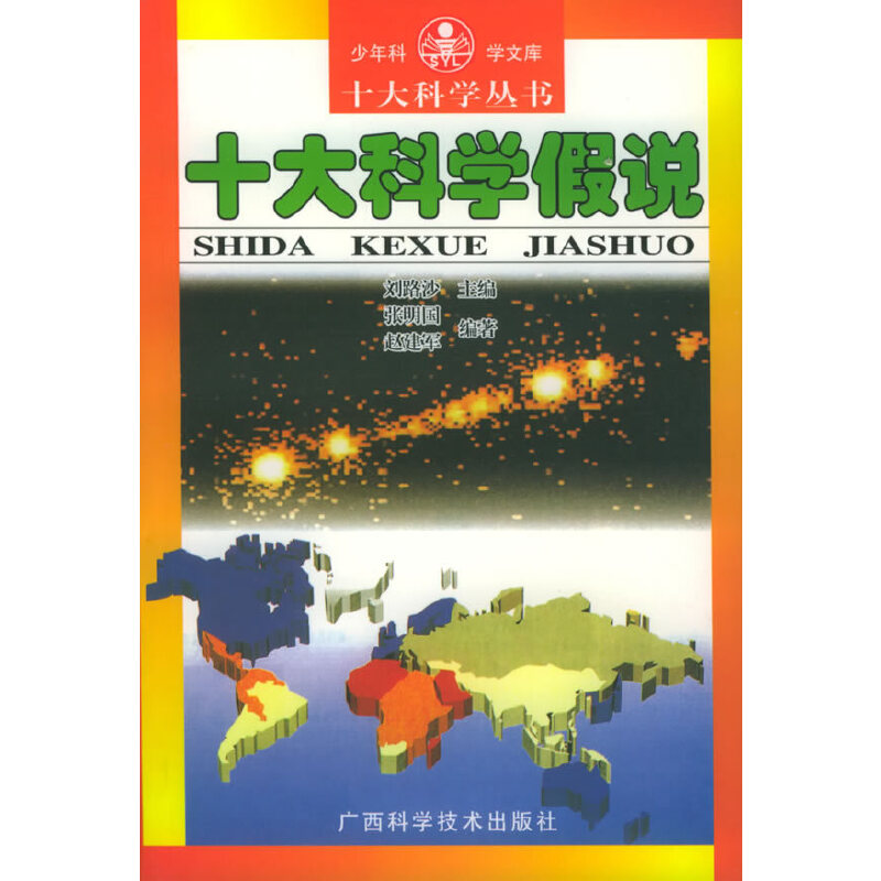 十大科学假说——十大科学丛书