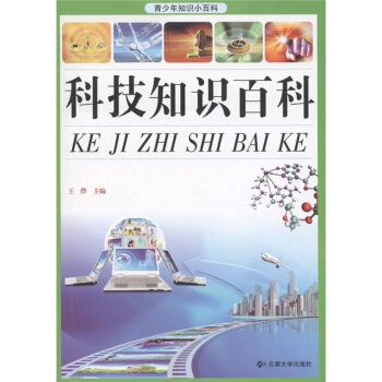 青少年知识小百科：科技知识百科