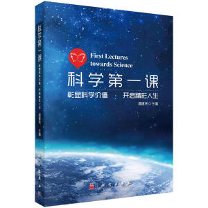科学第一课