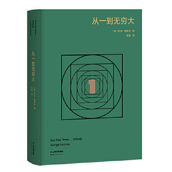  从一到无穷大（高山科学经典系列）