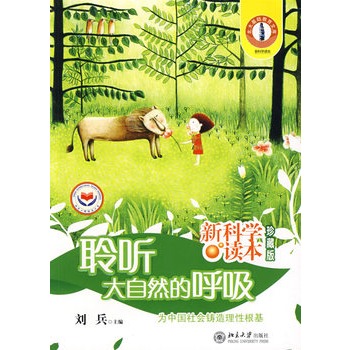 聆听大自然的呼吸：新科学读本（珍藏版）