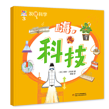  发现科学3——嗨，科技