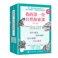 我的第一堂自然探索课（第一辑）