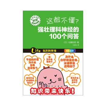 这都不懂？强壮理科神经的100个问答