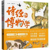  诗经里的博物学：学透课本里的《诗经》要点，看这一本就够了！