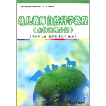 幼儿教师自然科学教程：生物地理分册
