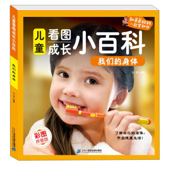 儿童看图成长小百科：我们的身体（彩图注音科普读物 铜版纸）