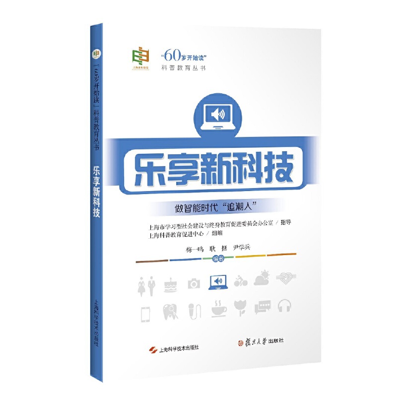 乐享新科技("60岁开始读"科普教育丛书)
