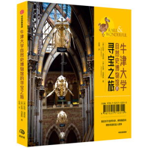 牛津大学自然史博物馆的寻宝之旅