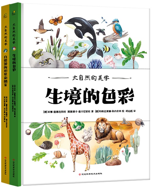 大自然的美学（精装全2册）从大自然开始的艺术启蒙，动植物百科图鉴，观察绘本