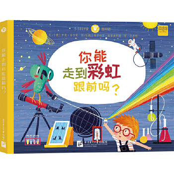  小小科学家图书馆：你能走到彩虹跟前吗？