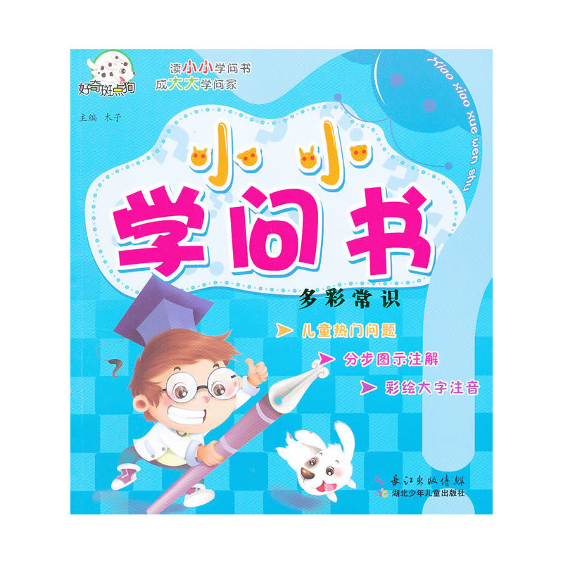 多彩常识：小小学问书