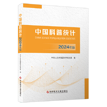  中国科普统计2024年版