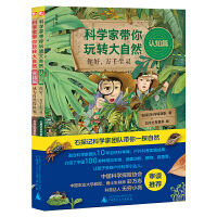 科学家带你玩转大自然