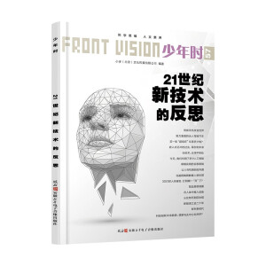 21世纪新技术的反思