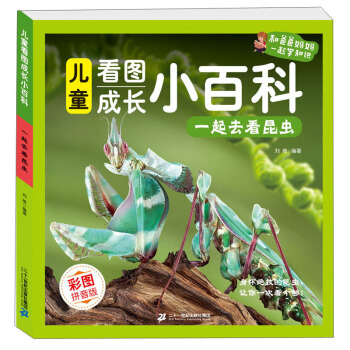 儿童看图成长小百科：一起去看昆虫（彩图注音科普读物 铜版纸）