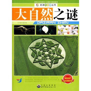 走进大自然丛书:大自然之谜