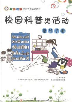 校园科普类活动指导手册