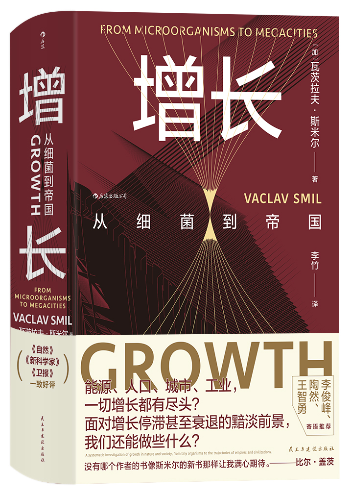 增长：从细菌到帝国