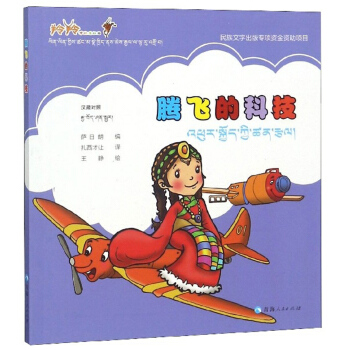 腾飞的科技（汉藏）/羚羚带你看祖国