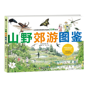 松冈达英科学绘本：山野郊游图鉴 （爱心树童书）