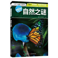 自然之谜
