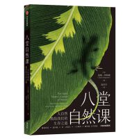 八堂自然课