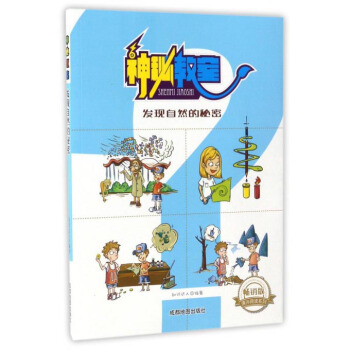 神秘教室：发现自然的秘密
