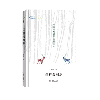 怎样看到鹿：与自然相遇的50种方式