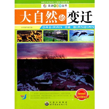 走进大自然丛书——大自然的变迁