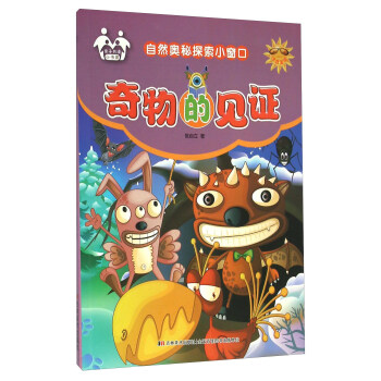 自然奥秘探索小窗口：奇物的见证（注音美绘）