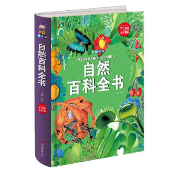 自然百科全书 拼音版精装 小学生课外读物