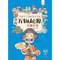 漫画万物起源——自然军事