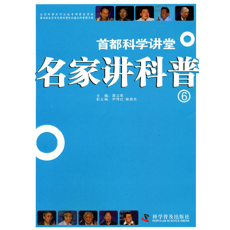 名家讲科普 6