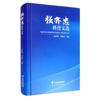 强亦忠科普文选