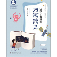 让孩子着迷的万物简史