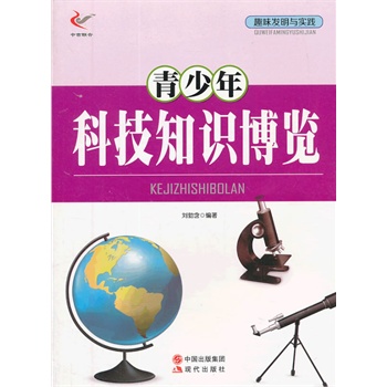 趣味发明与实践——青少年科技知识博览