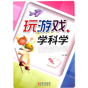 玩游戏，学科学