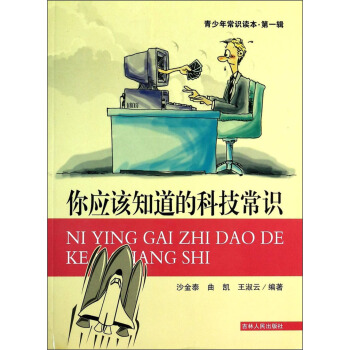 青少年常识读本（第一辑）：你应该知道的科技常识
