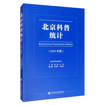 北京科普统计