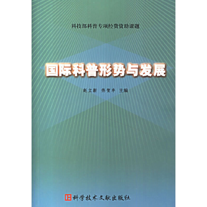 国际科普形势与发展