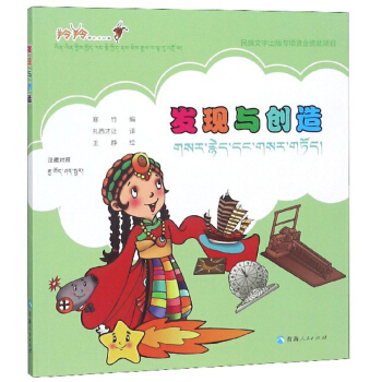 发现与创造（汉藏）/羚羚带你看祖国