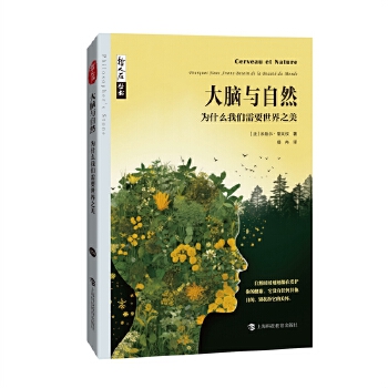  哲人石丛书·大脑与自然：为什么我们需要世界之美