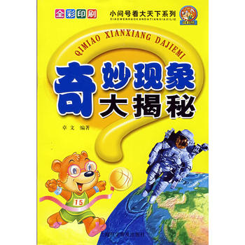 全彩印刷：小问号看大天下系列－奇妙现象大揭秘