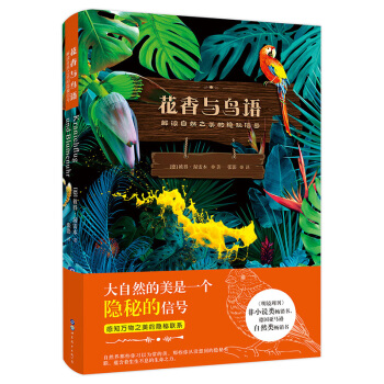 花香与鸟语：解读自然之美的隐秘信号